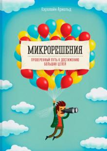 Кэролайн Арнольд. Микрорешения