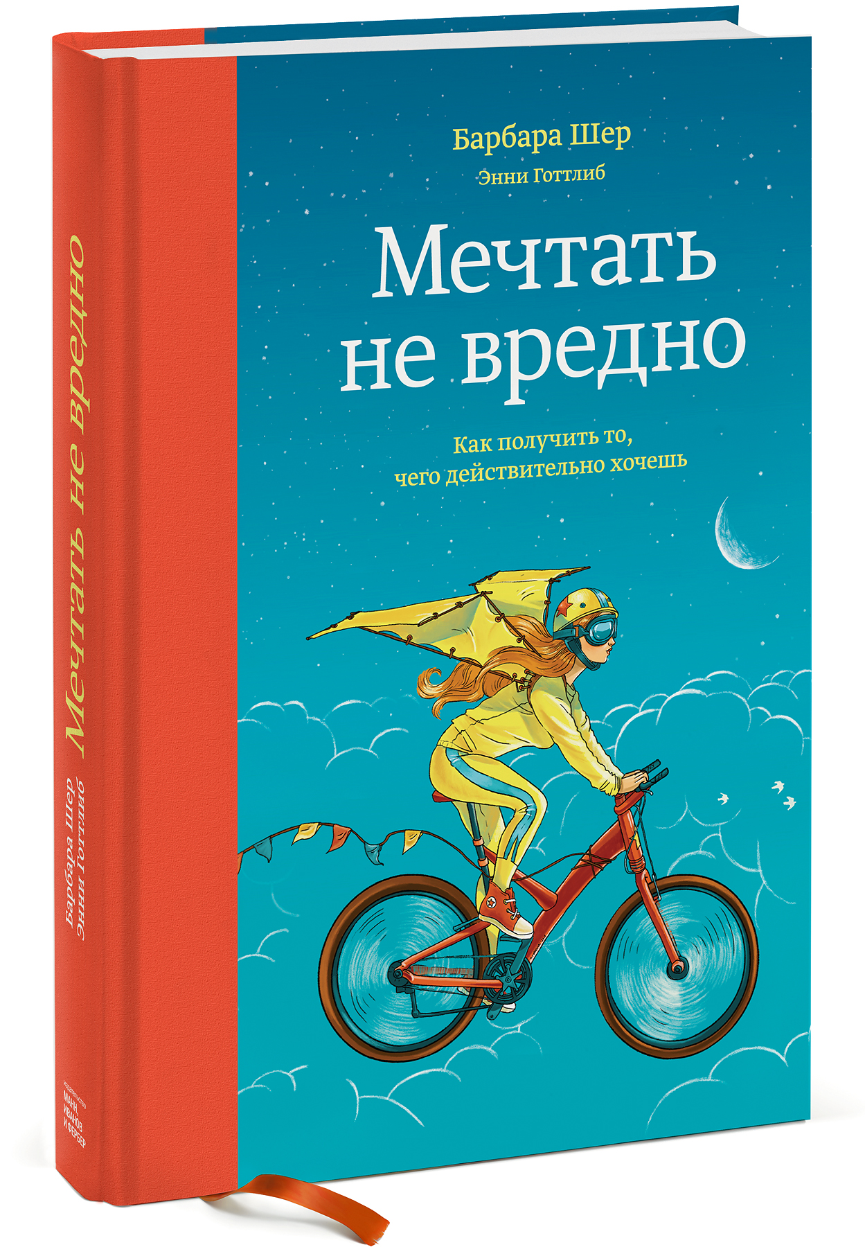 Цели по книге Барбары Шер "Мечтать не вредно"