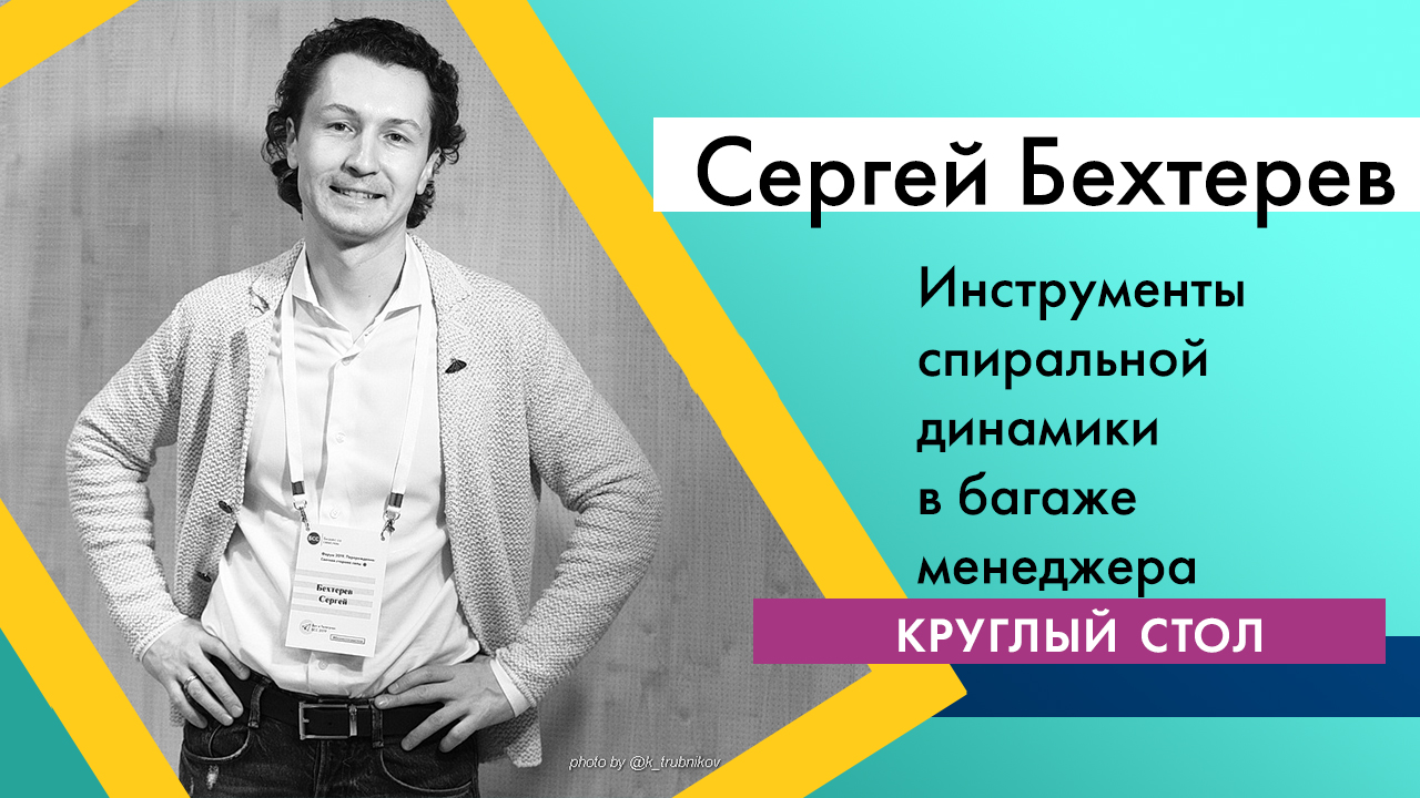 Круглый стол "Инструменты спиральной динамики в багаже менеджера"