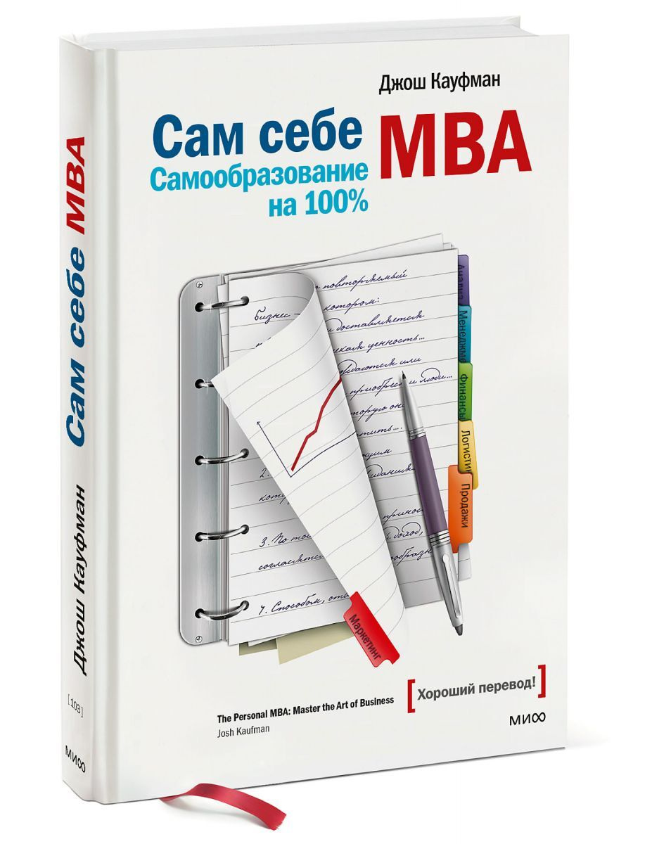 Джош Кауфман. Сам себе MBA. Самообразование на 100%