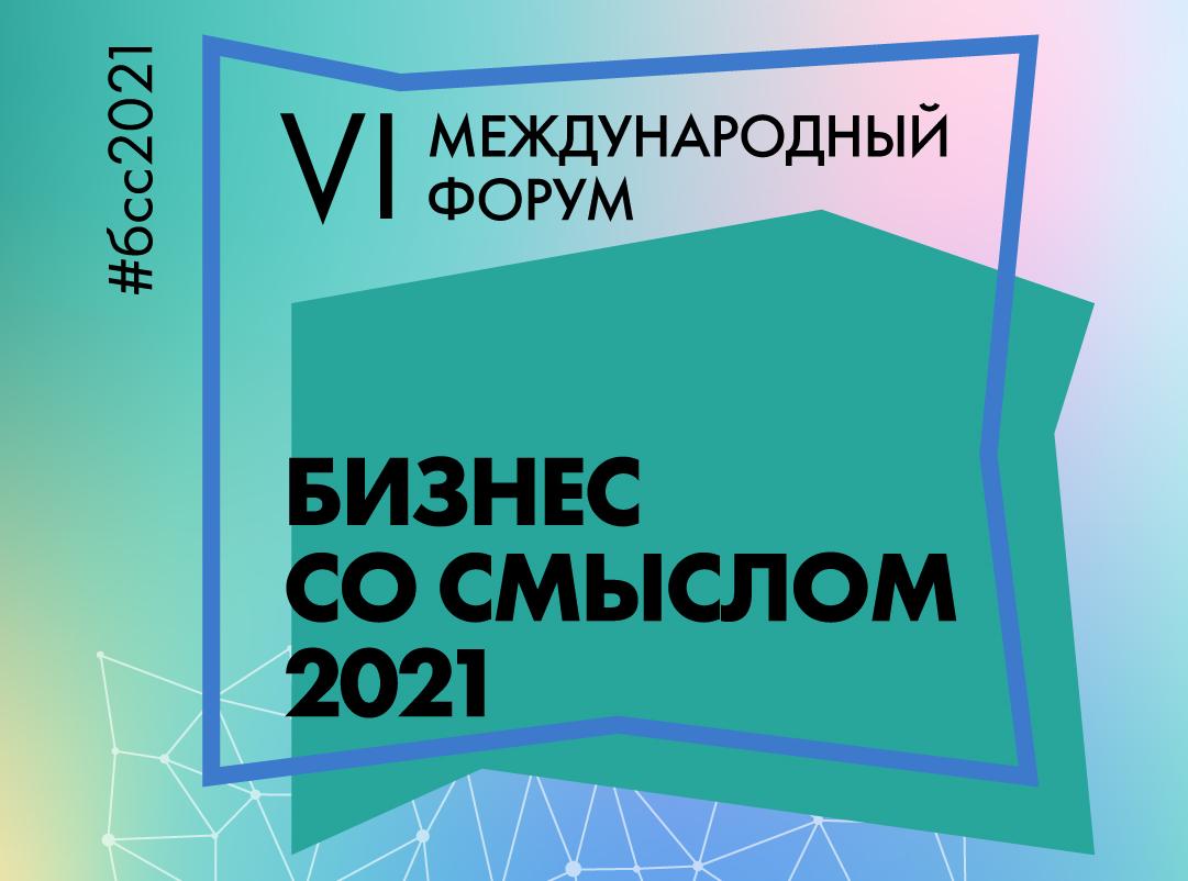 Форум Бизнес Со Смыслом 2021. День 2. Финал