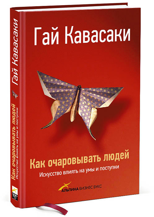 Кавасаки Г. Как очаровывать людей. Искусство влиять на умы и поступки