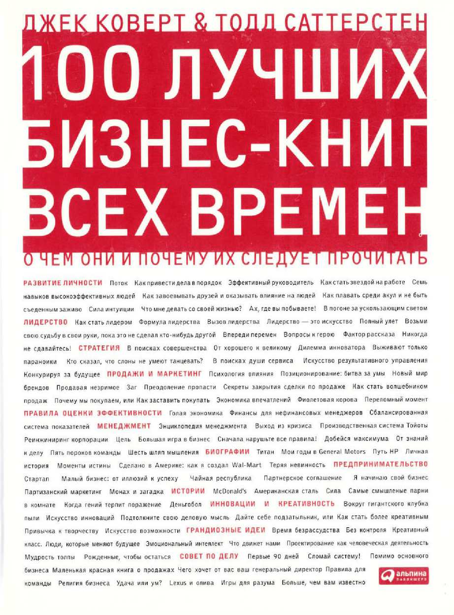 Коверт Джек, Тодд Саттерстен «100 лучших бизнес-книг всех времен»