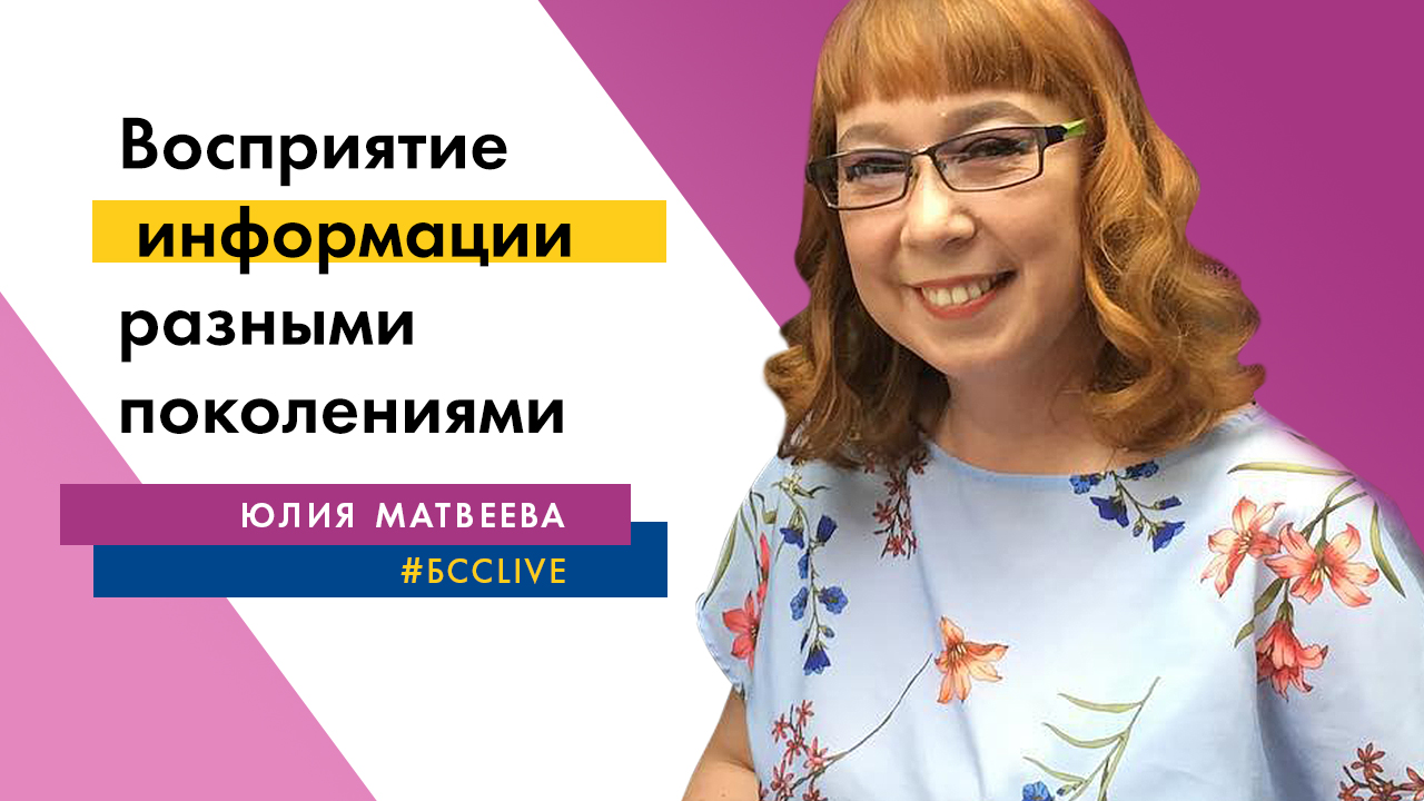 Восприятие информации разными поколениями. #bcclive с Юлией Матвеевой