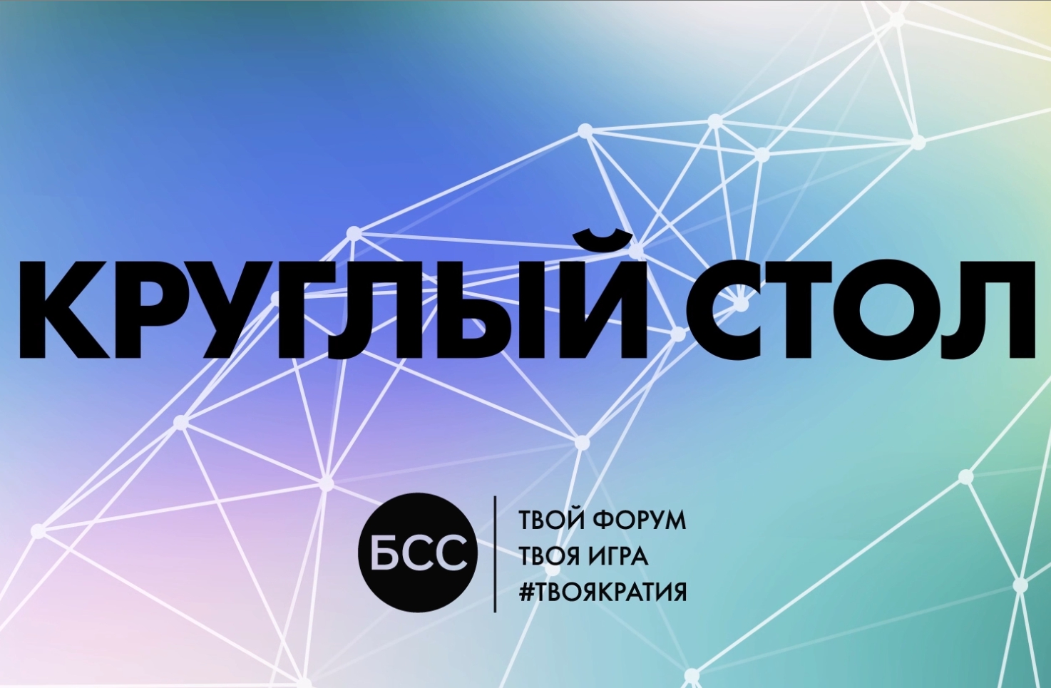 Форум Бизнес Со Смыслом 2021. День 1. КРУГЛЫЙ СТОЛ: Зачем лидеру самоуправление?