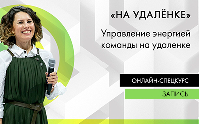«На удаленке» онлайн-курс Виктории Бехтеревой. Урок 5