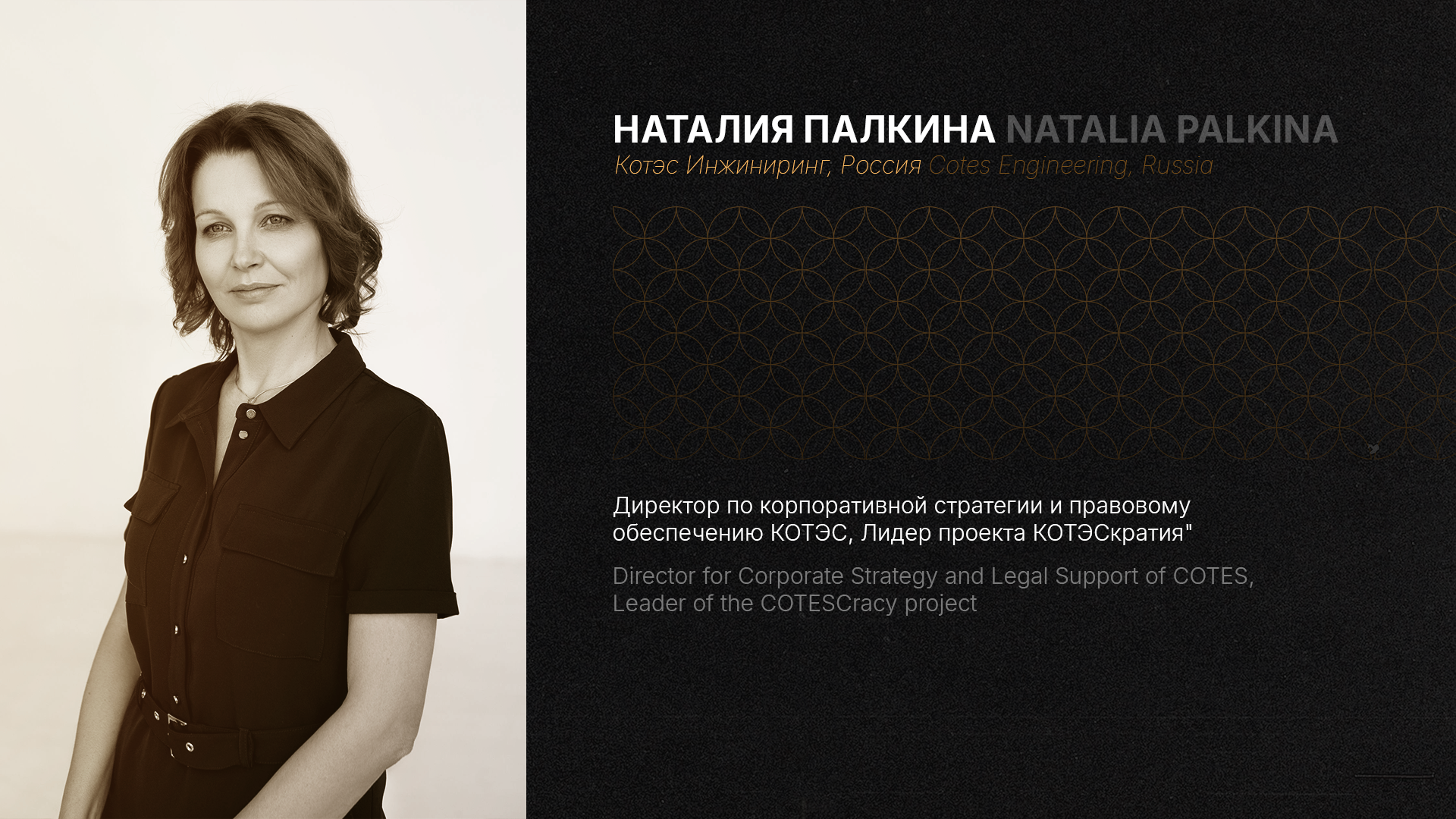 КОТЭС Инжиниринг. Путь трансформации. Наталия Палкина (Котэс Инжиниринг, Россия). ENG
