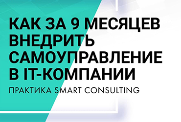 Интервью с лидером команды о внедрении самоуправления и результатах