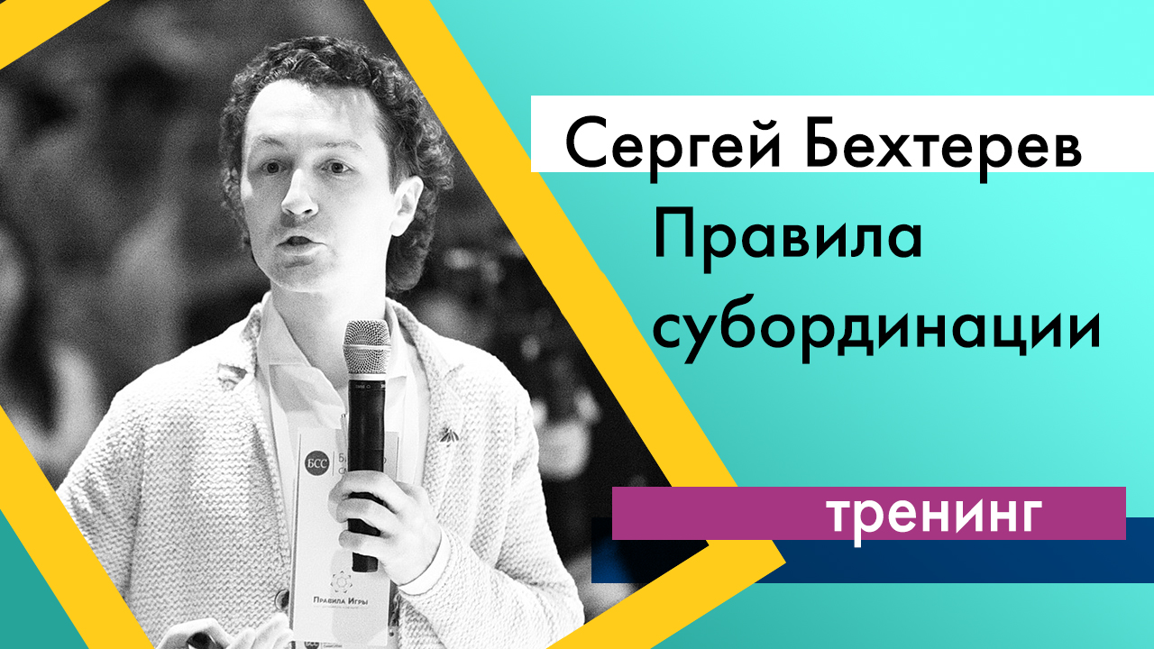 Клуб управленцев "Правила субординации: Как эффективно взаимодействовать без потери информации в структуре организации"