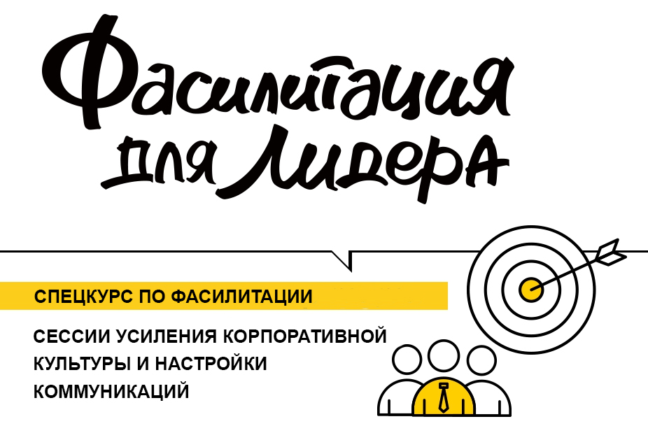 Спецкурс по фасилитации: сессии усиления корпоративной культуры и настройки коммуникаций