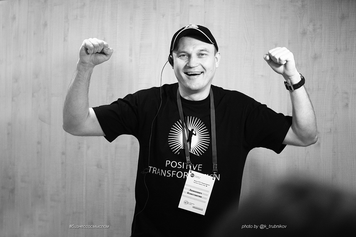  Бизнес со смыслом 2019. Константин Лашкевич «Как на советском предприятии создать драйвовую команду?»