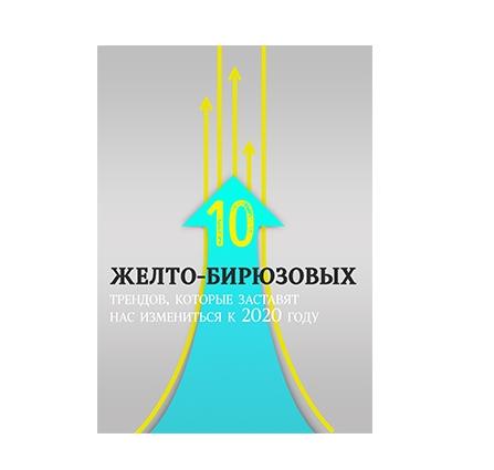 Тренды «желто-бирюзовых» компаний, которые заставят нас измениться уже завтра