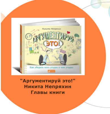 Никита Непряхин. Аргументируй это