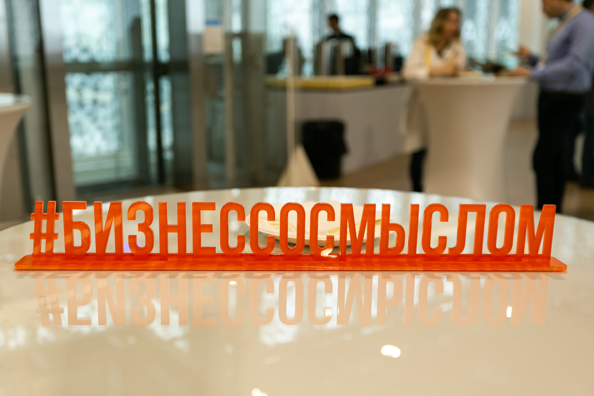 Видеоотчет Форума Бизнес со смыслом 2019
