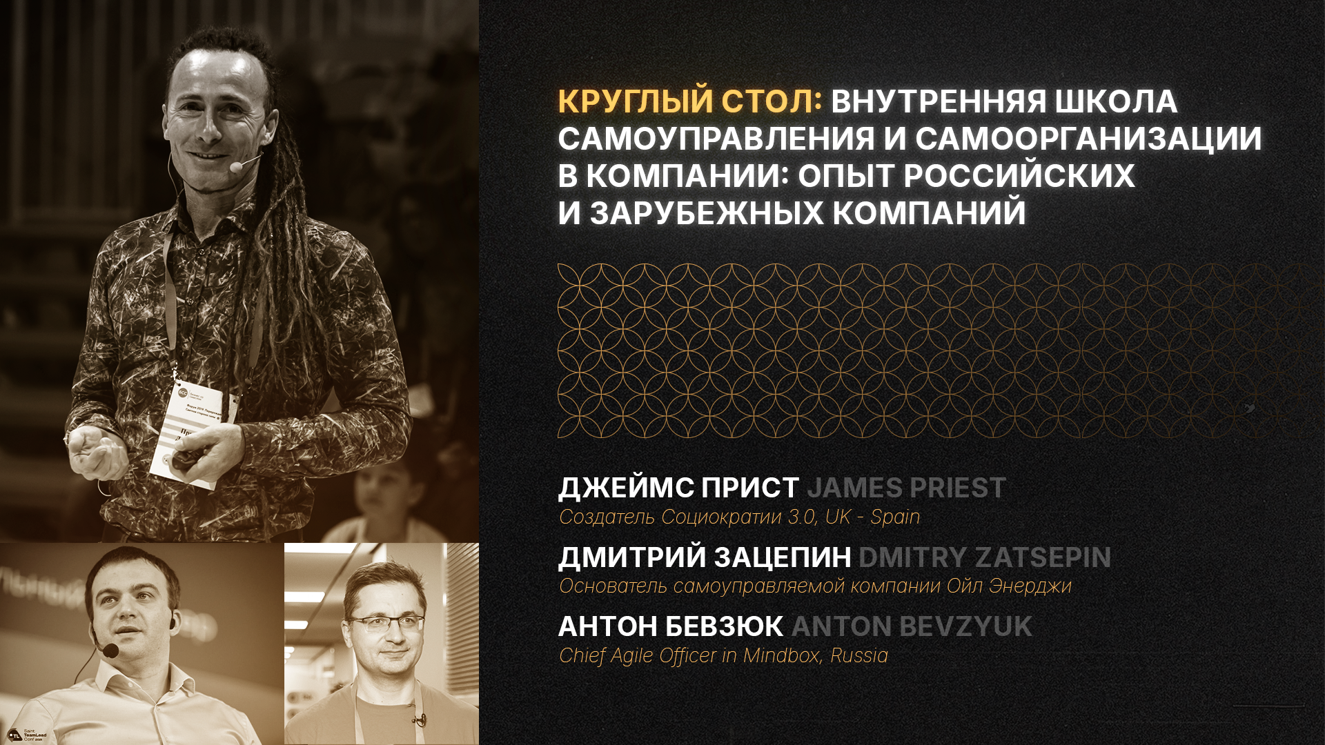 Внутренняя школа самоуправления и самоорганизации в компании: опыт российских и зарубежных компаний Джеймс Прист (Великобритания - Испания), Дмитрий Зацепин (Россия), Антон Бевзюк (Россия). ENG