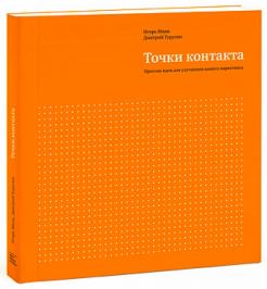 Игорь Манн, Дмитрий Турусин. Точки контакта