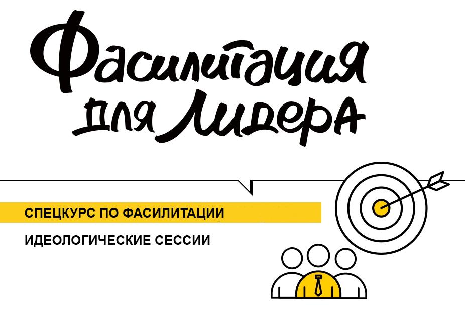 Спецкурс по фасилитации: идеологические сессии