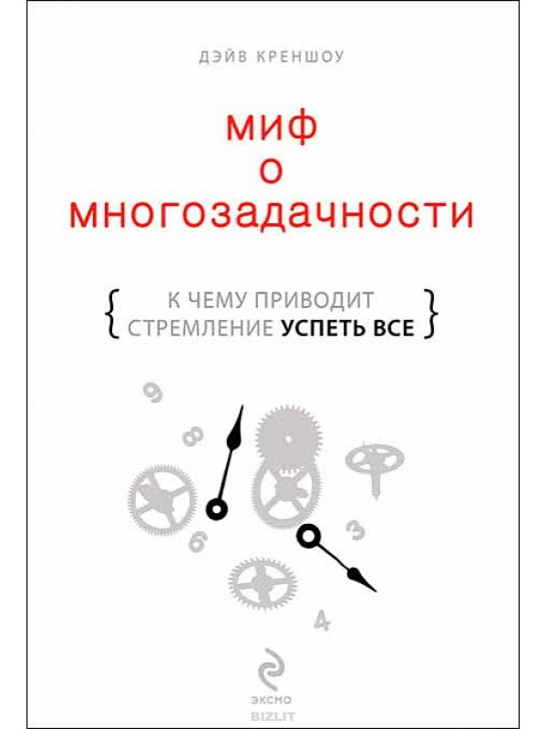 "Миф о многозадачности" Дэйв Креншоу