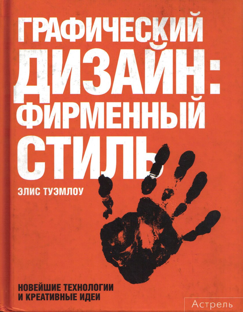 Элис Туэмлоу. Графический дизайн фирменный стиль