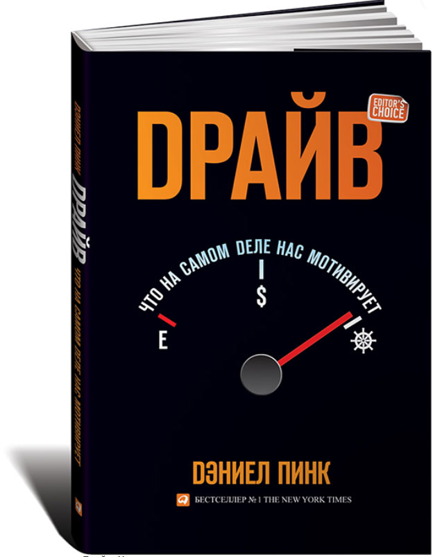 Дэниел Пинк. Драйв: Что на самом деле нас мотивирует