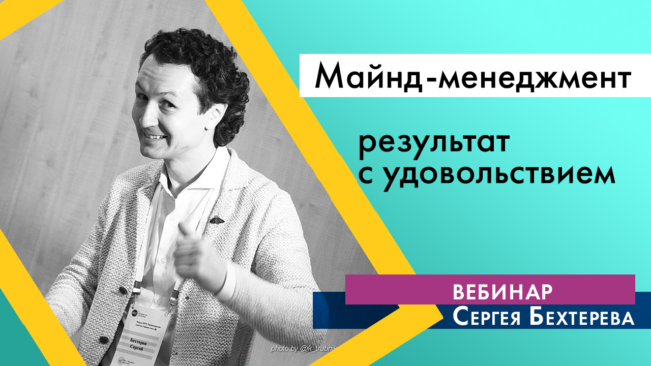 Купить видео Вебинар Сергея Бехтерева "Майнд-менеджмент: Результат с удовольствием"