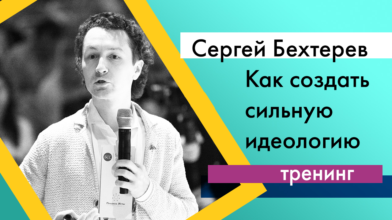 Клуб управленцев: "Как создать сильную идеологию"