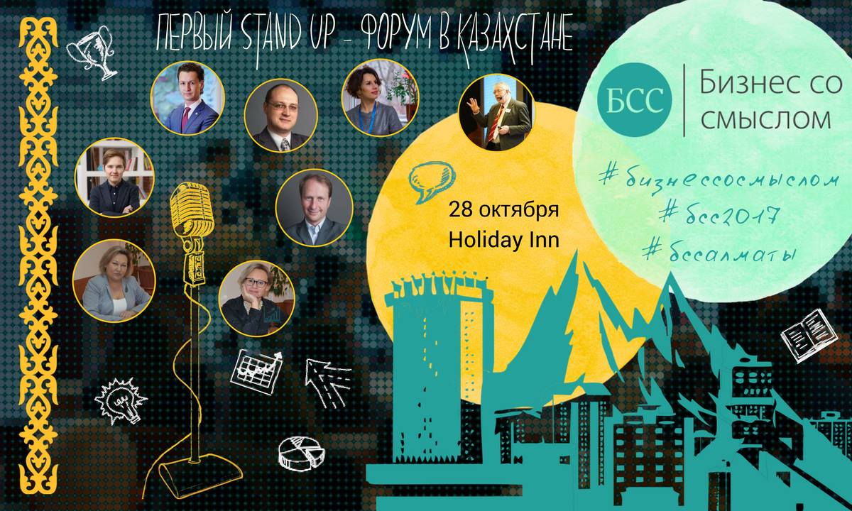 Бизнес со смыслом 2017: Первый stand-up форум