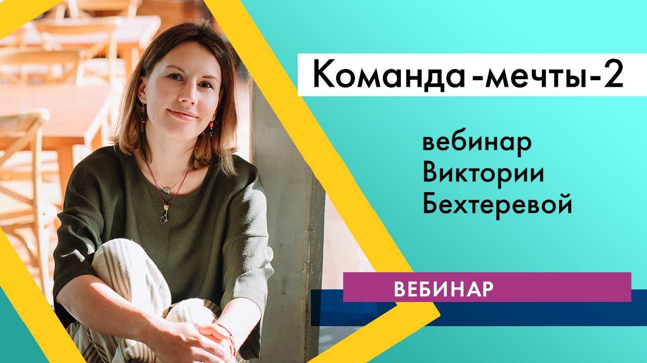 Вебинар Виктории Бехтеревой "Команда мечты-2" 15.12.2015