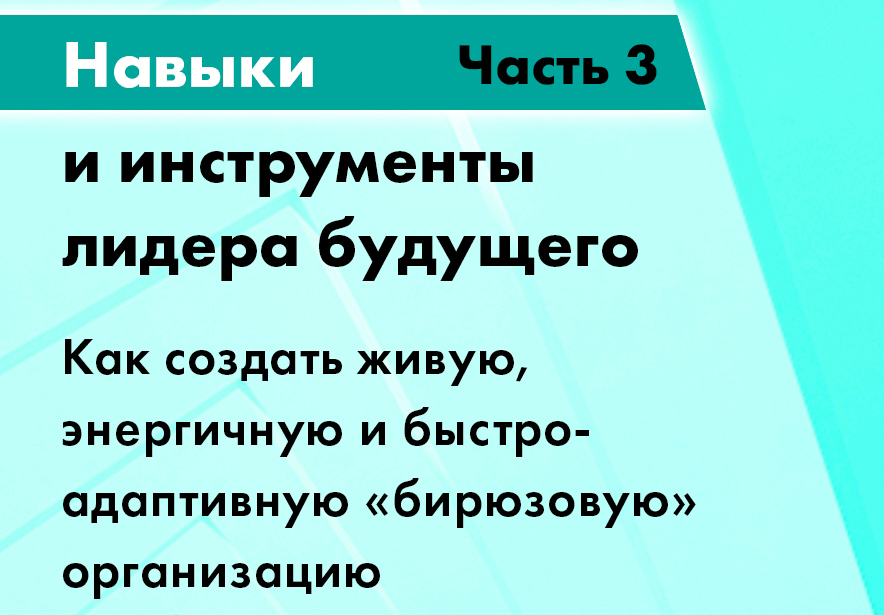Интенсив Сергея Бехтерева: Навыки и инструменты лидера будущего. Часть 3