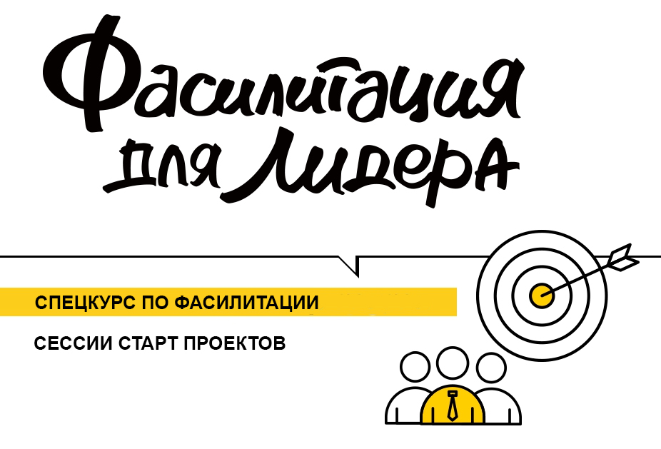 Спецкурс по фасилитации: сессия старт проекта