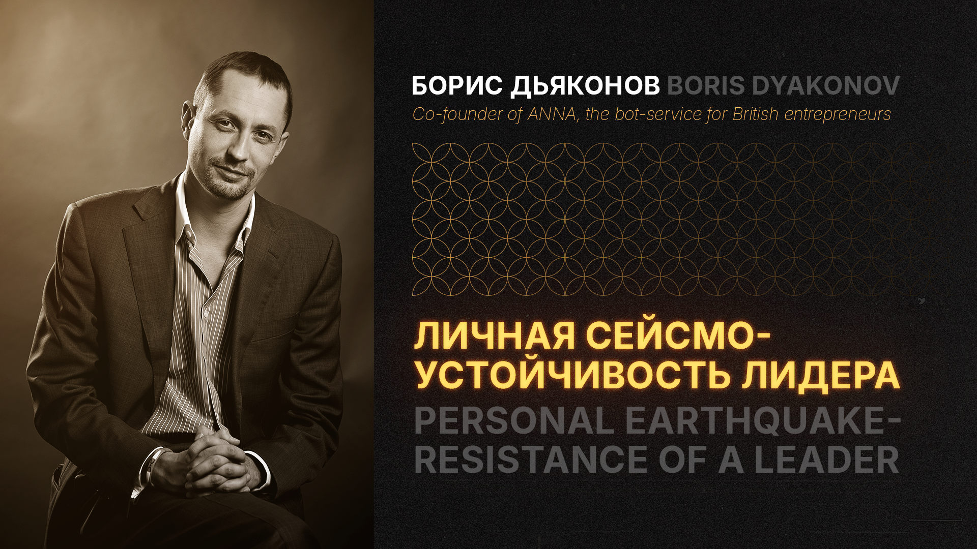 Личная сейсмоустойчивость лидера. Борис Дьяконов (Великобритания), сооснователь сервиса ANNA, бота для британских предпринимателей ENG