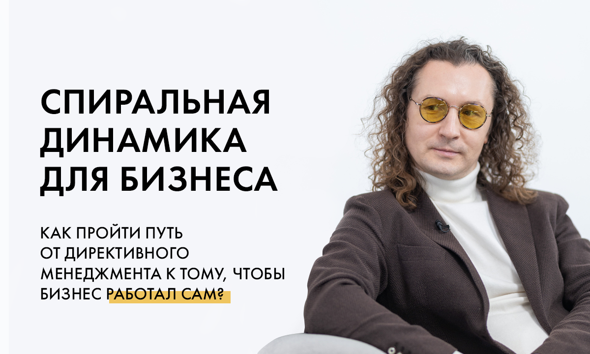  Спиральная динамика для бизнеса 2025