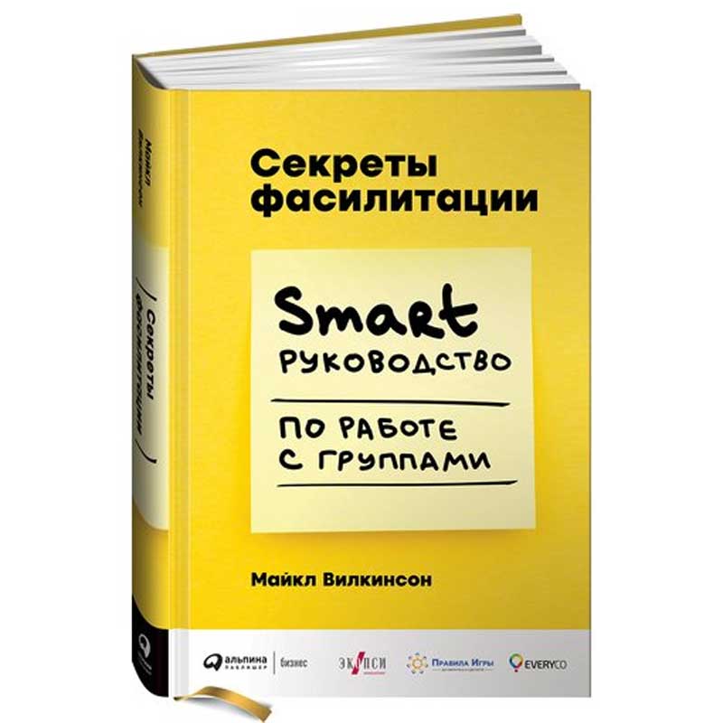 Майкл Уилкинсон. Секреты фасилитации