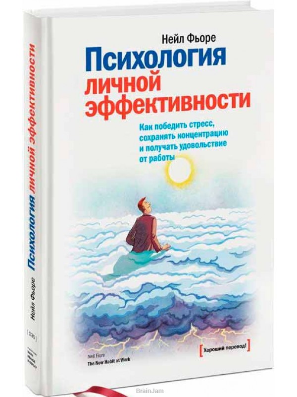 Фьоре Н. Психология личной эффективности. Как победить стресс, сохранять концентрацию и получать удовольствие от работы