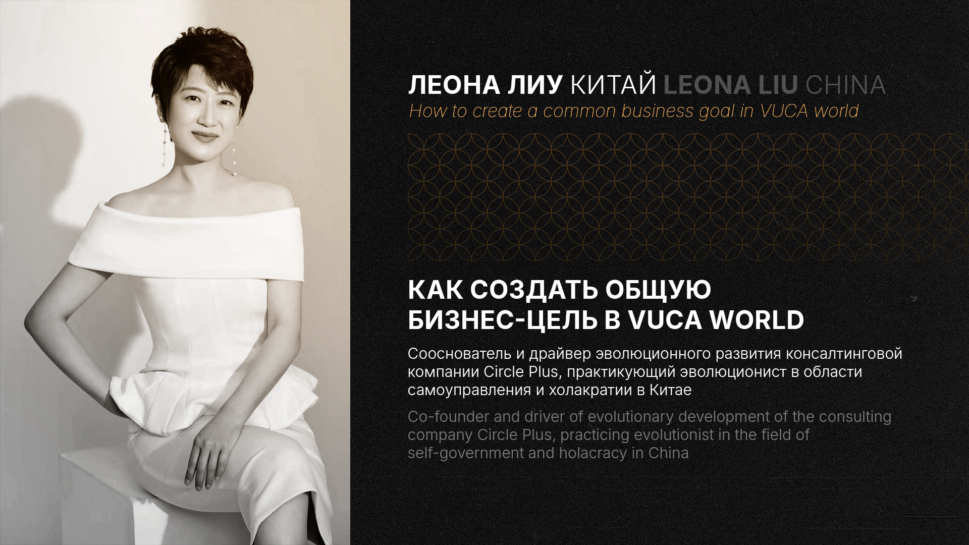 Как создать общую бизнес-цель в VUCA world. Леона Лиу (Китай). ENG