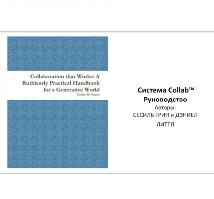 Сесиль Грин. Дэниел Литтл. Система Collab™ Руководство
