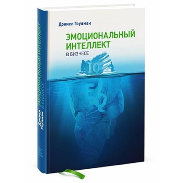 Гоулман Д. Эмоциональный интеллект в бизнесе 