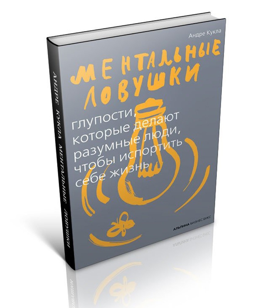 Ментальные ловушки