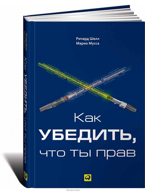 Шелл Р., Мусса М. Как убедить, что ты прав