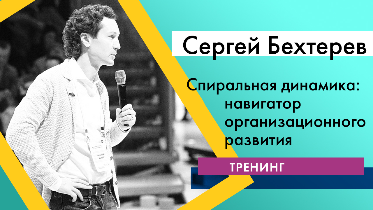 Тренинг "Спиральная динамика: навигатор организационного развития"