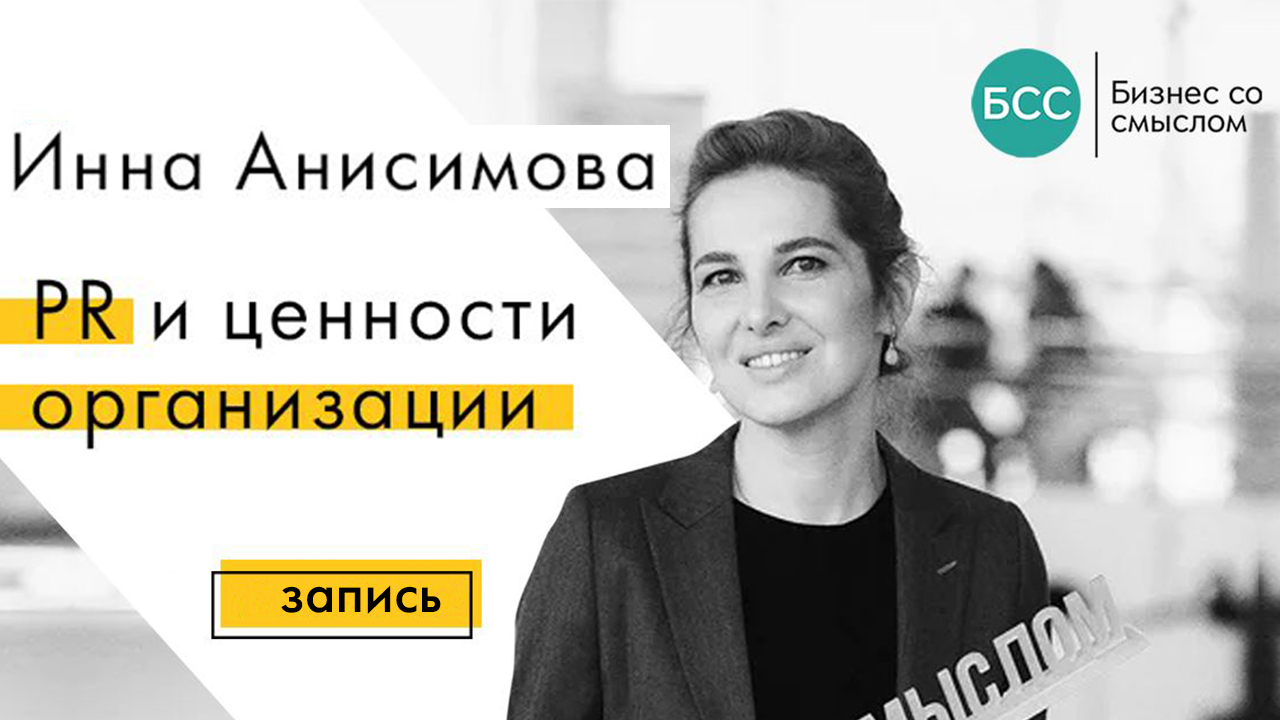 Купить видео Инна Анисимова: PR и ценности организации