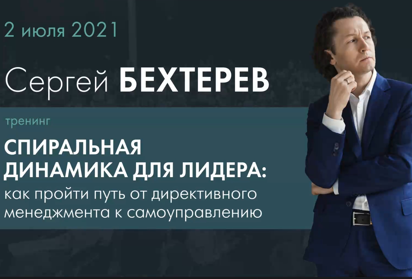 Тренинг Сергея Бехтерева по спиральной динамике. Часть 2