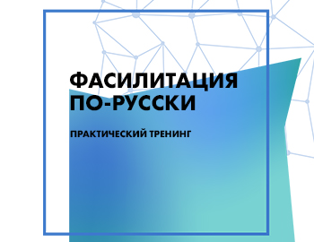 Купить видео Фасилитация по-русски