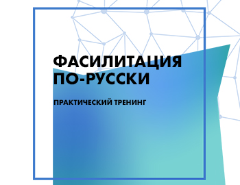 Фасилитация по-русски