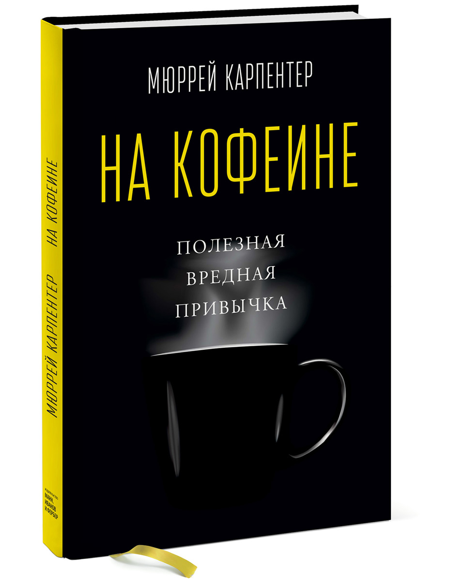 Мюррей Карпентер. На кофеине. Полезная вредная привычка