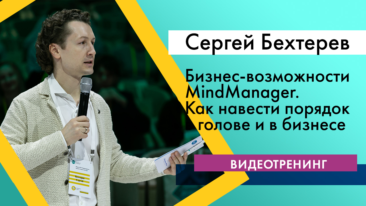 Видеотренинг "Бизнес-возможности MindManager 2016. Как навести порядок в голове и в бизнесе"