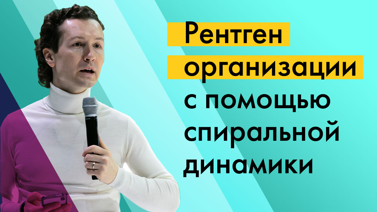 Купить видео Сергей Бехтерев: Рентген организации с помощью спиральной динамики.