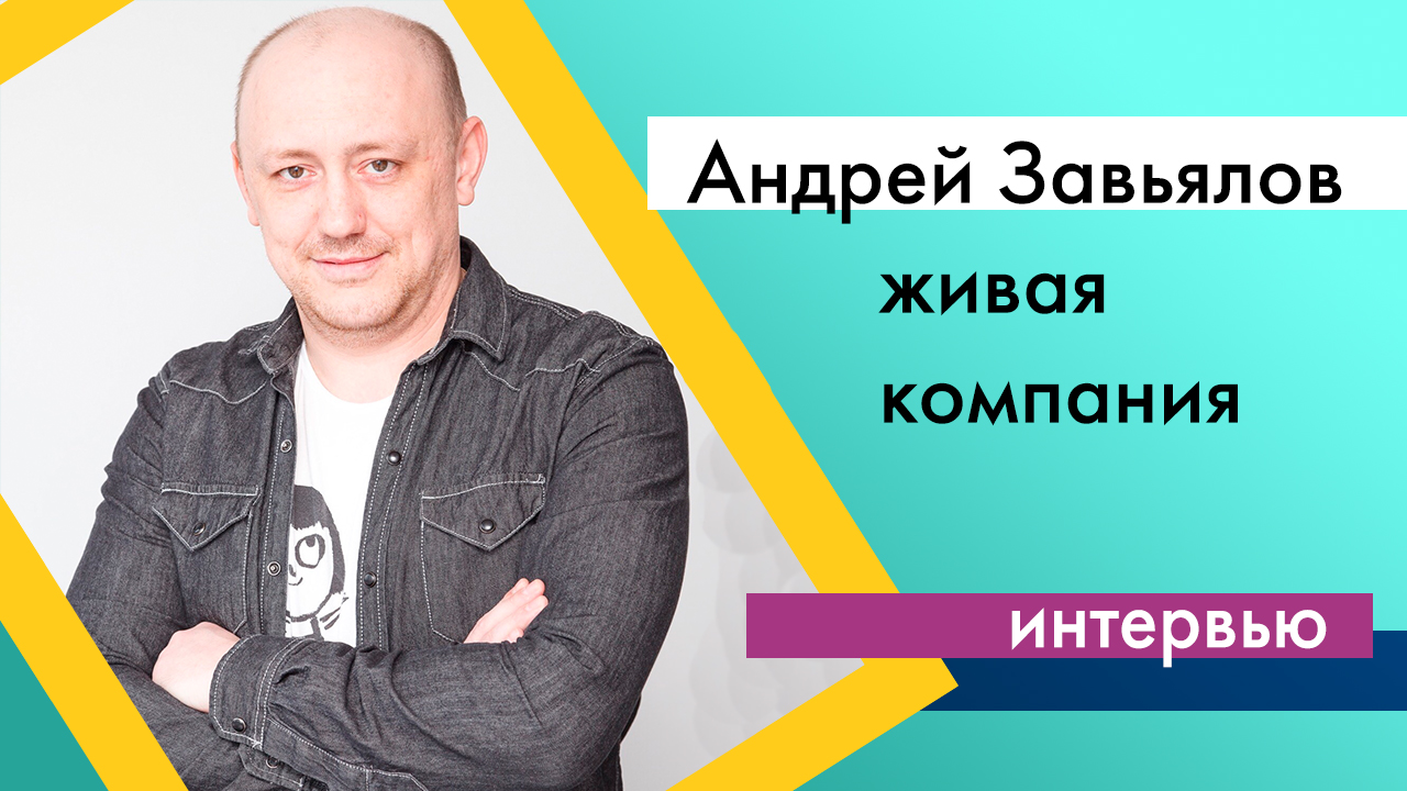 Интервью с Андреем Завьяловым ("Кнопка") 