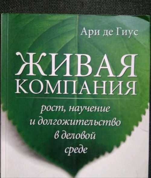 Ари де Гиус. Живая компания