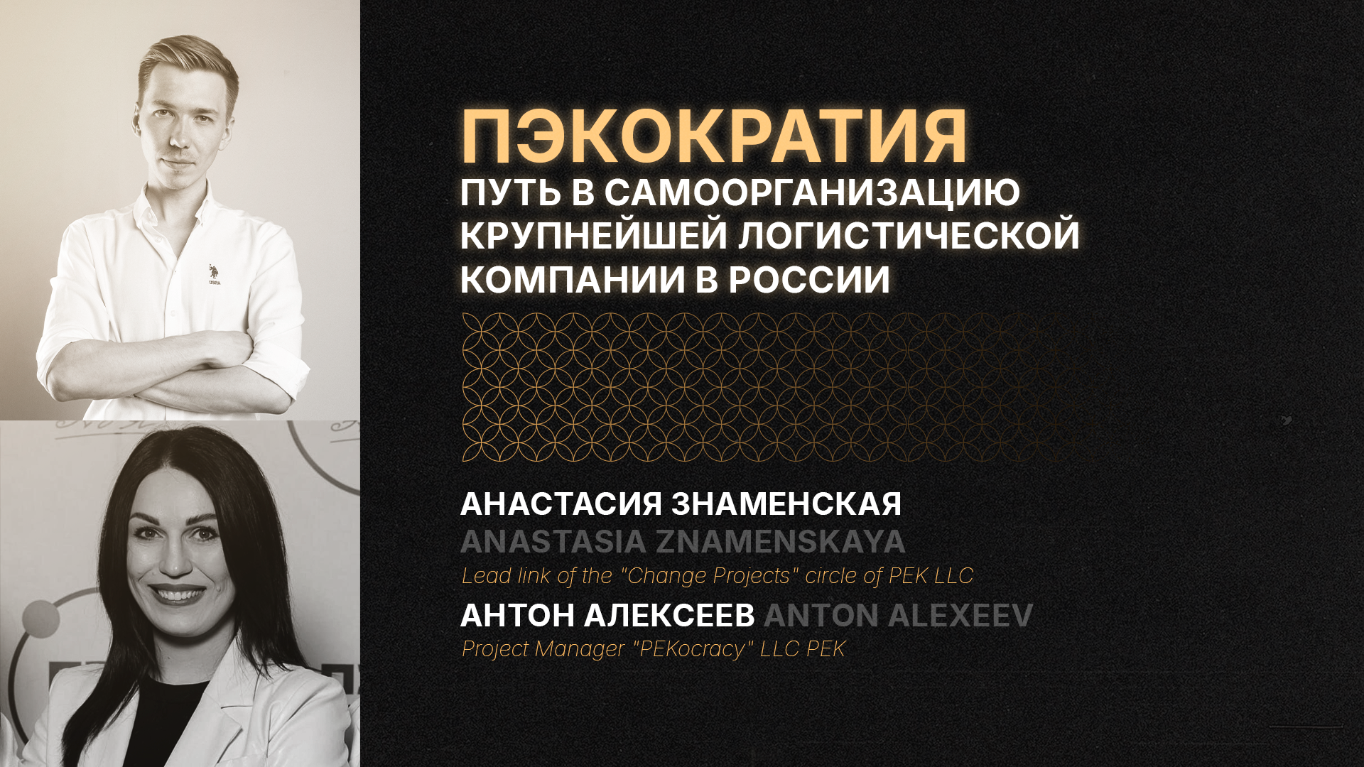 ПЭКократия. Путь в самоорганизацию крупнейшей логистической компании в России. Анастасия Знаменская и Антон Алексеев (ПЭК, Россия). ENG